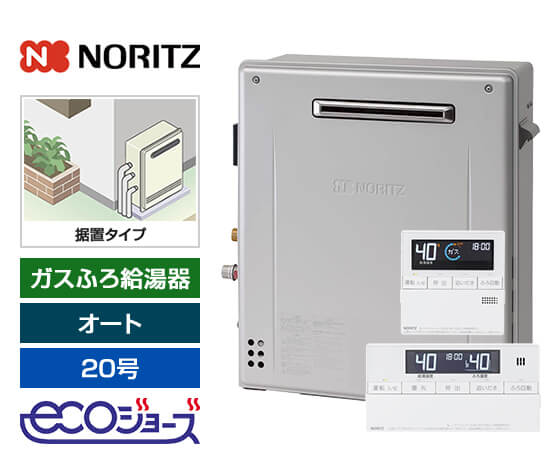 ガス給湯器｜屋外据置型｜20号｜エコジョーズ｜オート｜
