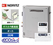 ガス給湯器｜屋外据置型｜20号｜エコジョーズ｜オート｜