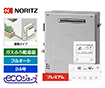【工事費込み】ガス給湯器｜屋外据置型｜24号｜エコジョーズ｜フルオート｜