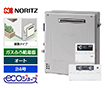 【工事費込み】ガス給湯器｜屋外据置型｜24号｜エコジョーズ｜オート｜