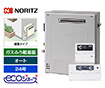 ガス給湯器｜屋外据置型｜24号｜エコジョーズ｜オート｜