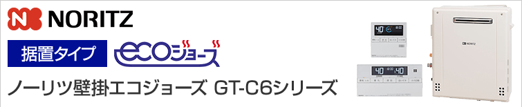 ノーリツ据置エコジョーズ GT-C6シリーズ