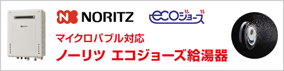 マイクロバブル対応ノーリツエコジョーズ給湯器