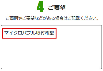 マイクロバブル取付をご希望の場合、フォーム内にある「ご要望」の欄にマイクロバブル取付希望の旨をご記入ください