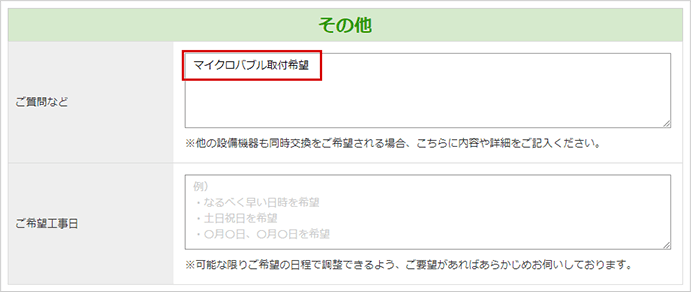 マイクロバブル取付ご希望の場合 記載例