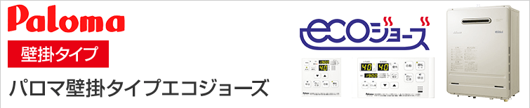 パロマ壁掛タイプエコジョーズ