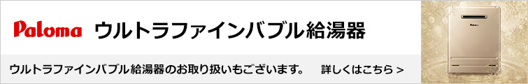パロマ ガス給湯器|ウルトラファインバブルへの交換工事お取り替え