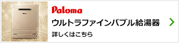 パロマ ガス給湯器|ウルトラファインバブルへの交換工事お取り替え
