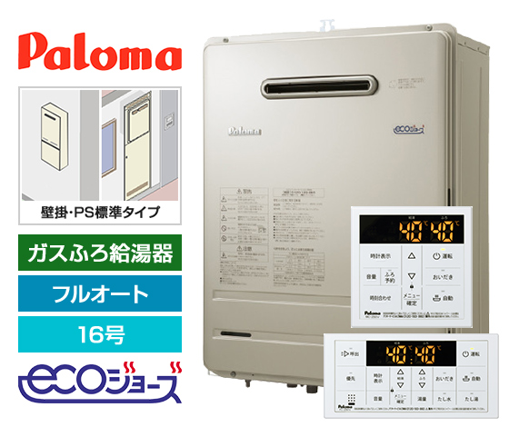 ガス給湯器 BRIGHTS8シリーズ｜壁掛・PS標準設置型｜16号｜エコジョーズ｜