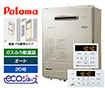 ガス給湯器 BRIGHTS7シリーズ｜壁掛・PS標準設置型｜20号｜エコジョーズ｜