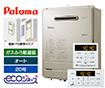 【工事費込み】ガス給湯器 Sシリーズ｜壁掛・PS標準設置型｜20号｜エコジョーズ｜交換できるくん