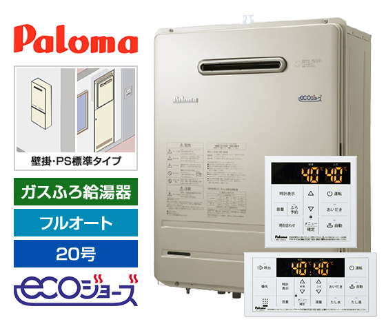 ガス給湯器 BRIGHTS8シリーズ｜壁掛・PS標準設置型｜20号｜エコジョーズ｜