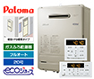 ガス給湯器 BRIGHTS8シリーズ｜壁掛・PS標準設置型｜20号｜エコジョーズ｜