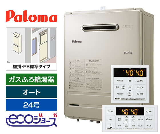 ガス給湯器 Sシリーズ｜壁掛・PS標準設置型｜24号｜エコジョーズ｜交換できるくん