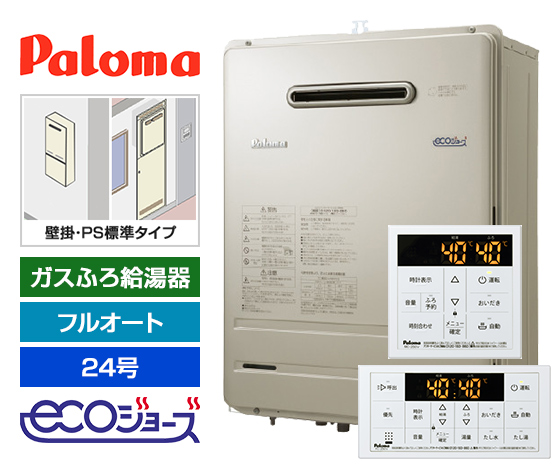 ガス給湯器 BRIGHTS8シリーズ｜壁掛・PS標準設置型｜24号｜エコジョーズ｜