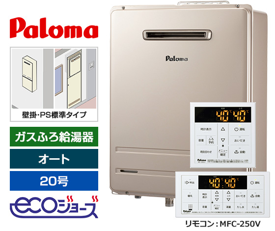 1位の20号タイプがランクイン！｜パロマ ガスふろ給湯器・壁掛・PS標準設置型・エコジョーズ｜FH-EH2022SAWL+MFC-250V