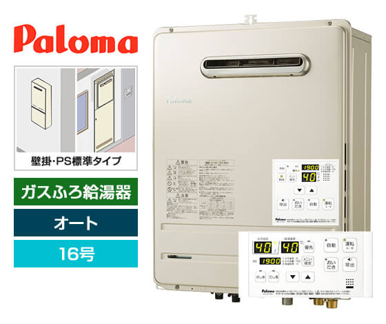 ガス給湯器｜壁掛・PS標準設置型｜16号｜オートタイプ｜