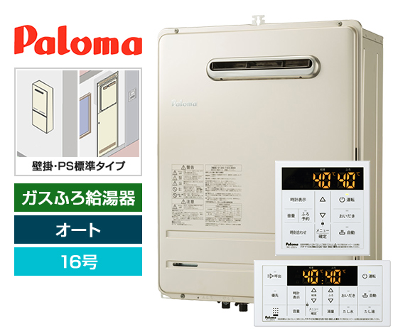 【工事費込み】ガス給湯器｜壁掛・PS標準設置型｜16号｜オートタイプ｜