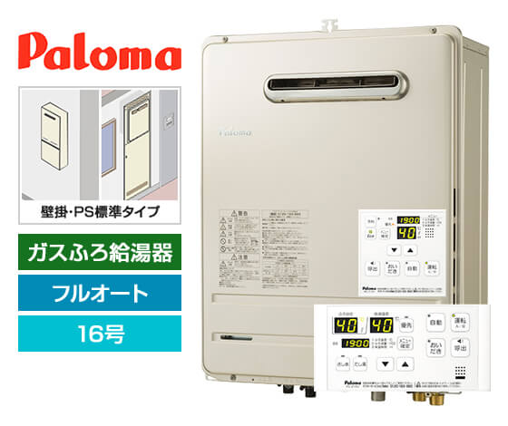 ガス給湯器｜壁掛・PS標準設置型｜16号｜フルオートタイプ｜