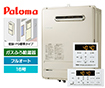 【工事費込み】ガス給湯器｜壁掛・PS標準設置型｜16号｜フルオートタイプ｜