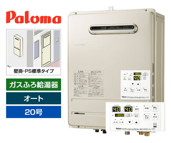 ガス給湯器｜壁掛・PS標準設置型｜20号｜オートタイプ｜
