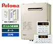【工事費込み】ガス給湯器｜壁掛・PS標準設置型｜20号｜オートタイプ｜