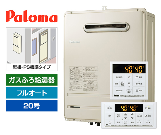 【工事費込み】ガス給湯器｜壁掛・PS標準設置型｜20号｜フルオートタイプ｜