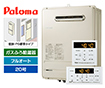 【工事費込み】ガス給湯器｜壁掛・PS標準設置型｜20号｜フルオートタイプ｜