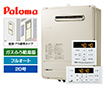 【工事費込み】ガス給湯器｜壁掛・PS標準設置型｜20号｜フルオートタイプ｜