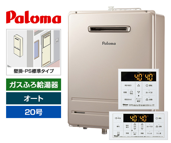 3位はパロマの20号オートタイプ！｜パロマ ガスふろ給湯器・壁掛・PS標準設置型｜FH-2023SAW-1+MFC-250V