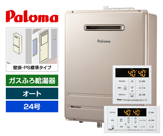 工事費込み】ガス給湯器｜壁掛・PS標準設置型｜24号｜オートタイプ