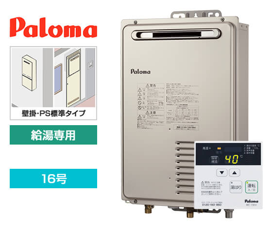 ガス給湯器｜壁掛・PS標準設置型｜16号｜給湯専用｜