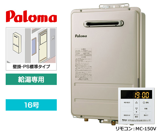 コスパの高いパロマ給湯専用機！｜パロマ 給湯専用・壁掛・PS標準設置型｜PH-1617AW+MC-150V