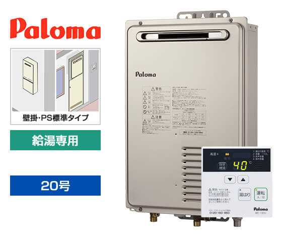 ガス給湯器｜壁掛・PS標準設置型｜20号｜給湯専用｜