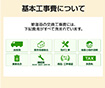 交換できるくんの工事費について