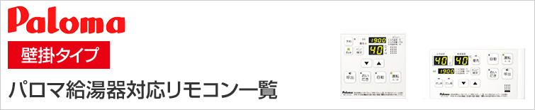 パロマ給湯器対応リモコン一覧