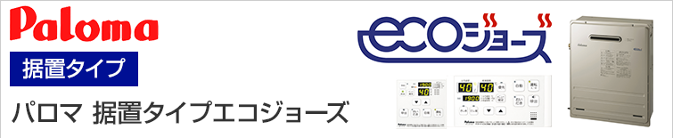 パロマ据置タイプエコジョーズ