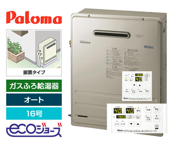 ガス給湯器｜屋外据置型｜16号｜エコジョーズ｜オート｜