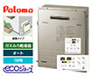 ガス給湯器｜屋外据置型｜16号｜エコジョーズ｜オート｜