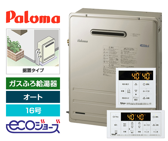 【工事費込み】ガス給湯器 BRIGHTS7シリーズ｜屋外据置型｜16号｜エコジョーズ｜オート｜