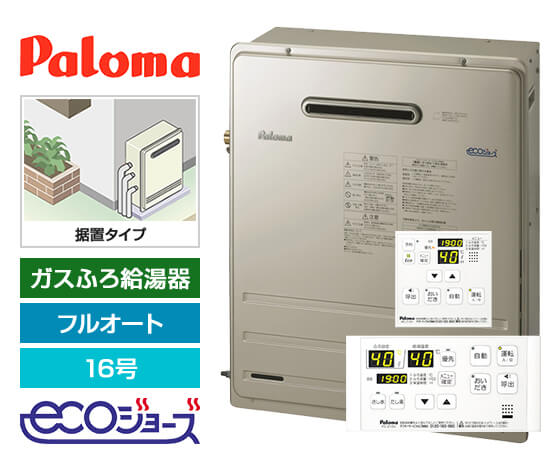 ガス給湯器｜屋外据置型｜16号｜エコジョーズ｜フルオート｜