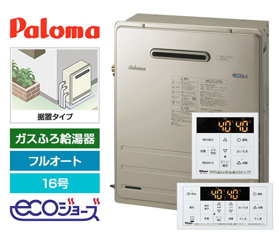 【工事費込み】ガス給湯器 BRIGHTS8シリーズ｜屋外据置型｜16号｜エコジョーズ｜フルオート｜