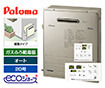 ガス給湯器｜屋外据置型｜20号｜エコジョーズ｜オート｜