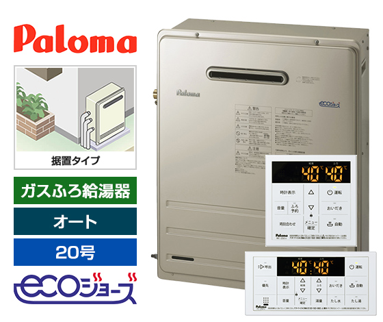 【工事費込み】ガス給湯器 BRIGHTS7シリーズ｜屋外据置型｜20号｜エコジョーズ｜オート｜