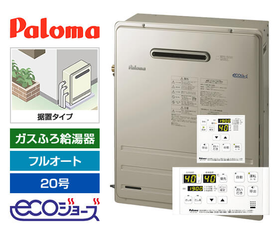 ガス給湯器｜屋外据置型｜20号｜エコジョーズ｜フルオート｜