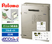 ガス給湯器｜屋外据置型｜20号｜エコジョーズ｜フルオート｜