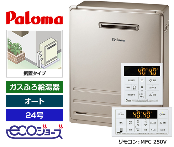 エコジョーズ仕様で省エネ！パロマ24号オートタイプ！｜パロマ ガスふろ給湯器・据置設置型・エコジョーズ｜FH-E2422SARL+MFC-250V