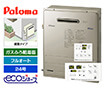 ガス給湯器｜屋外据置型｜24号｜エコジョーズ｜フルオート｜