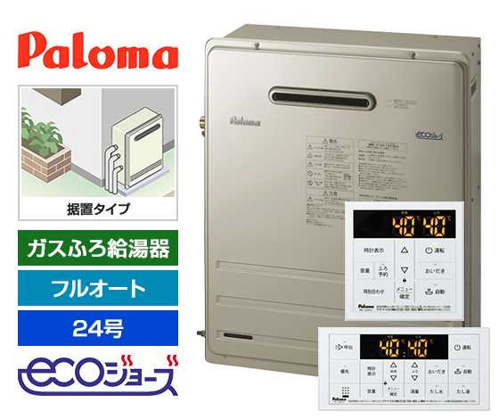 【工事費込み】ガス給湯器 BRIGHTS8シリーズ｜屋外据置型｜24号｜エコジョーズ｜フルオート｜