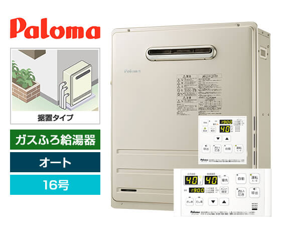 ガス給湯器｜屋外据置型｜16号｜オートタイプ｜